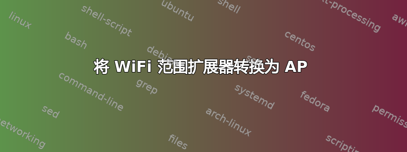 将 WiFi 范围扩展器转换为 AP