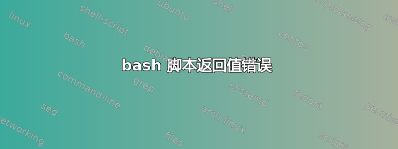 bash 脚本返回值错误