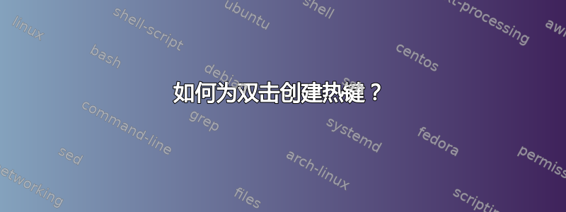 如何为双击创建热键？