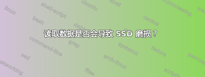 读取数据是否会导致 SSD 磨损？