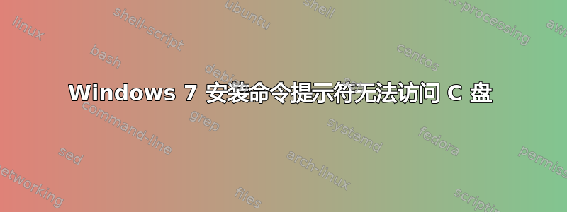 Windows 7 安装命令提示符无法访问 C 盘