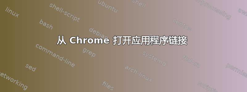 从 Chrome 打开应用程序链接