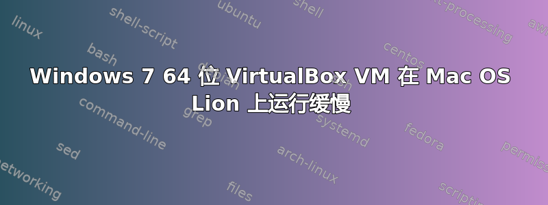 Windows 7 64 位 VirtualBox VM 在 Mac OS Lion 上运行缓慢