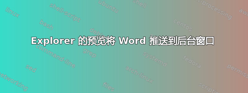 Explorer 的预览将 Word 推送到后台窗口