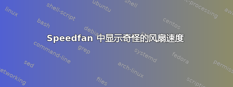 Speedfan 中显示奇怪的风扇速度