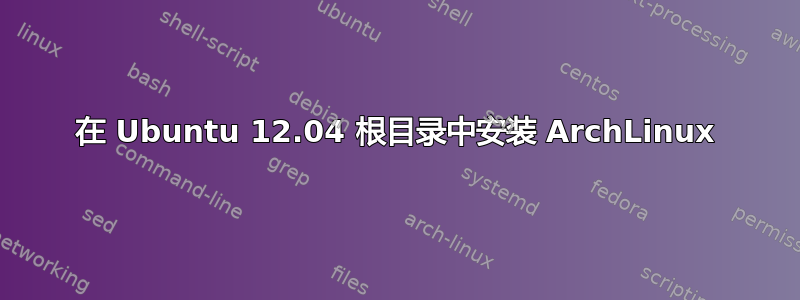 在 Ubuntu 12.04 根目录中安装 ArchLinux