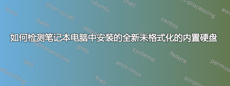 如何检测笔记本电脑中安装的全新未格式化的内置硬盘