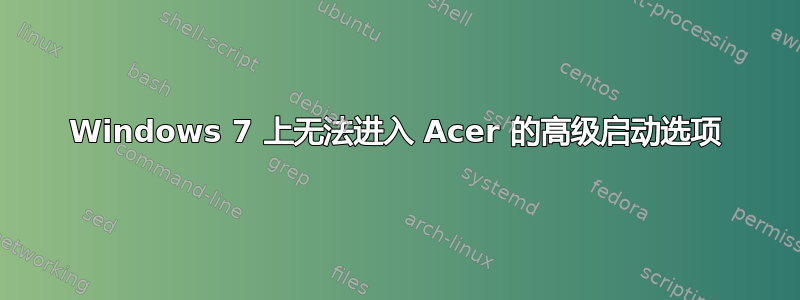 Windows 7 上无法进入 Acer 的高级启动选项