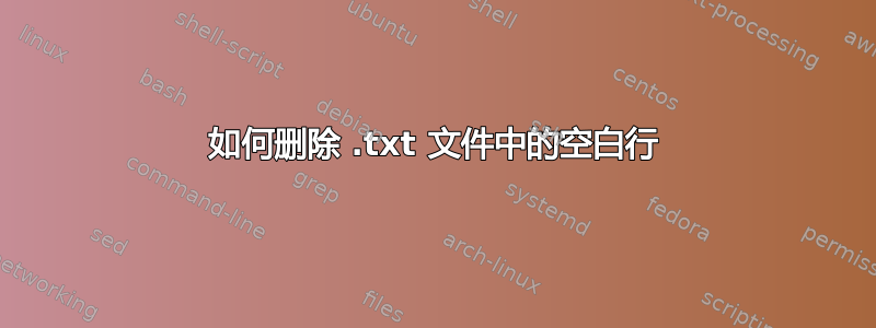 如何删除 .txt 文件中的空白行