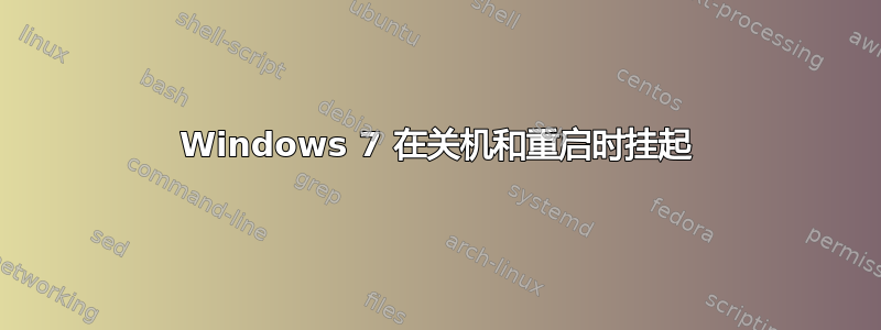 Windows 7 在关机和重启时挂起