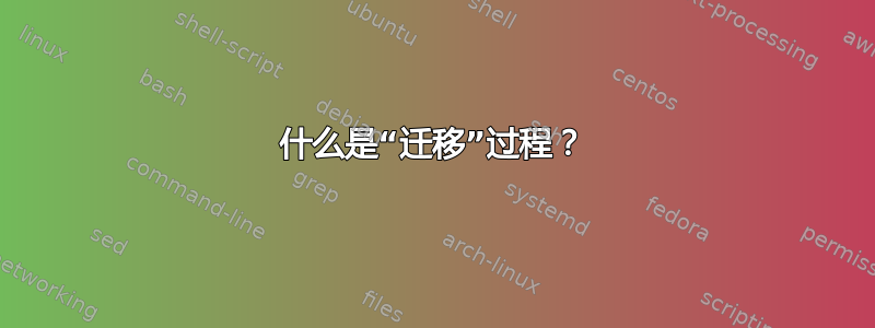 什么是“迁移”过程？