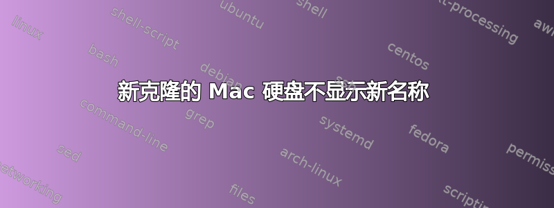 新克隆的 Mac 硬盘不显示新名称