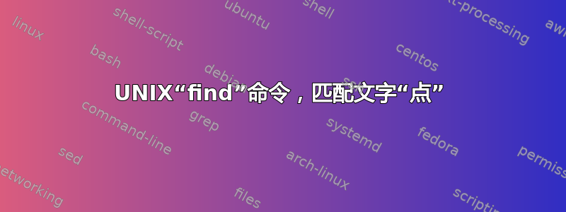 UNIX“find”命令，匹配文字“点”