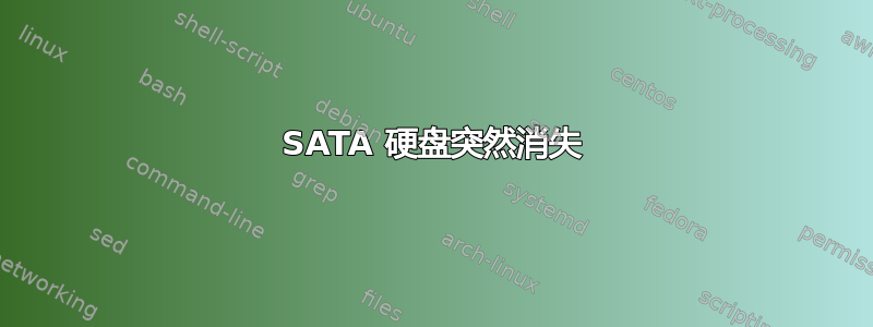 SATA 硬盘突然消失