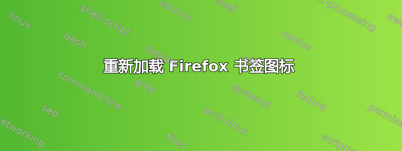 重新加载 Firefox 书签图标