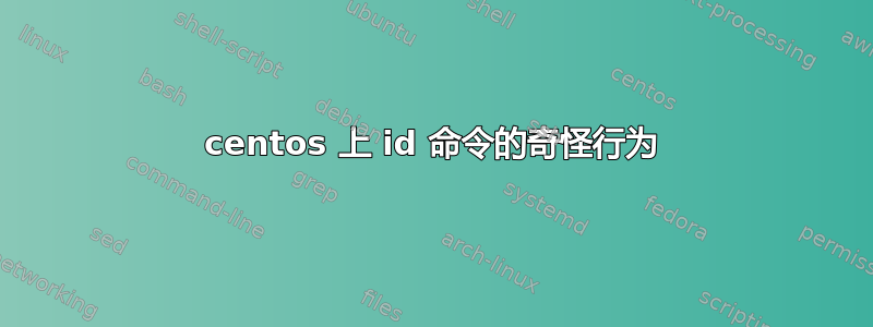 centos 上 id 命令的奇怪行为