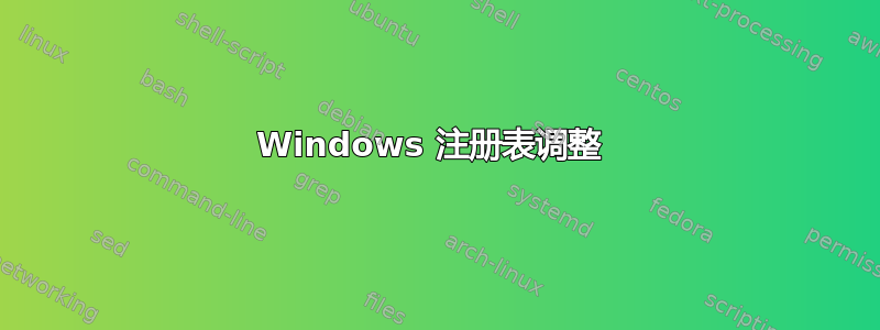 Windows 注册表调整 