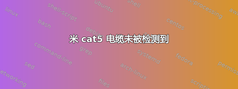 50 米 cat5 电缆未被检测到