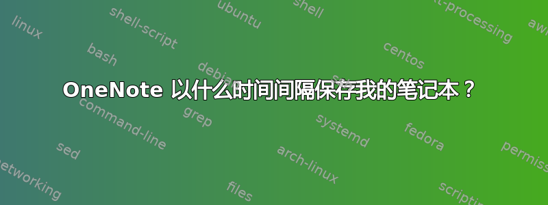 OneNote 以什么时间间隔保存我的笔记本？