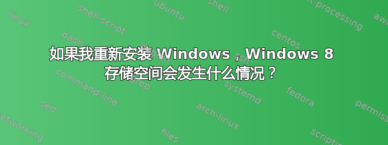 如果我重新安装 Windows，Windows 8 存储空间会发生什么情况？