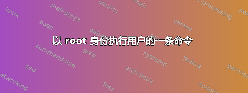 以 root 身份执行用户的一条命令