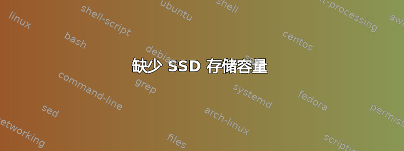 缺少 SSD 存储容量