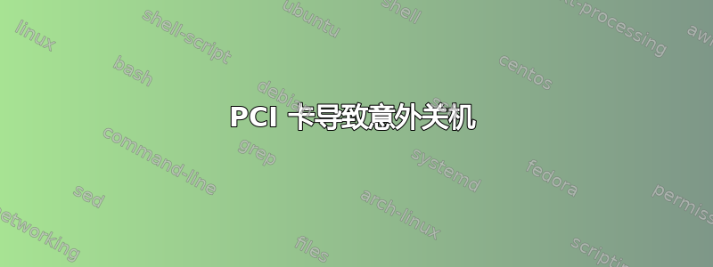 PCI 卡导致意外关机