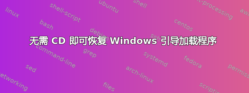 无需 CD 即可恢复 Windows 引导加载程序