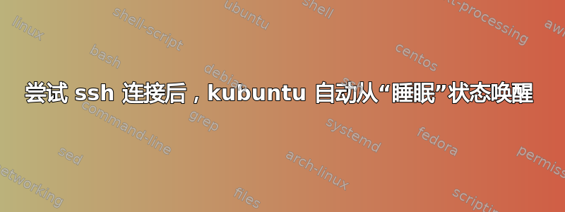 尝试 ssh 连接后，kubuntu 自动从“睡眠”状态唤醒