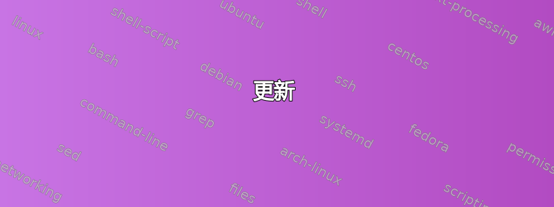 更新