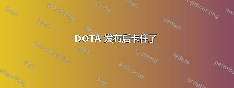 DOTA 发布后卡住了