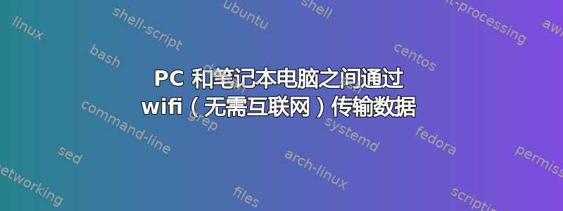 PC 和笔记本电脑之间通过 wifi（无需互联网）传输数据