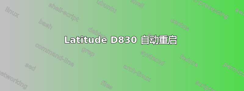 Latitude D830 自动重启