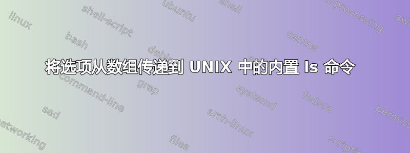 将选项从数组传递到 UNIX 中的内置 ls 命令 