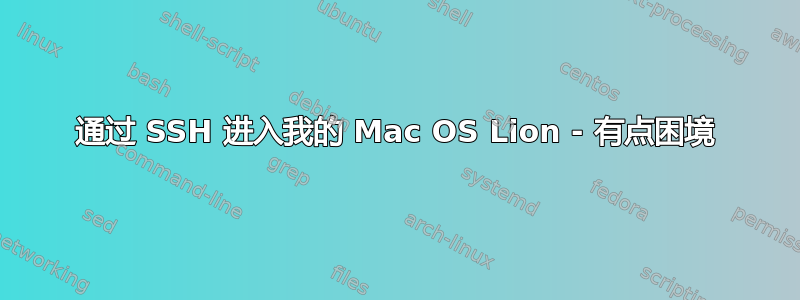 通过 SSH 进入我的 Mac OS Lion - 有点困境