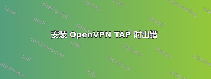 安装 OpenVPN TAP 时出错