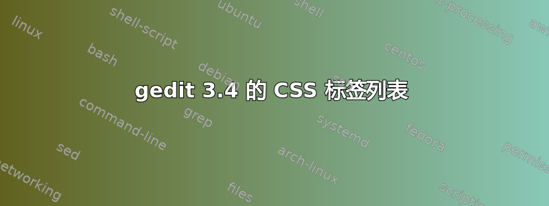 gedit 3.4 的 CSS 标签列表