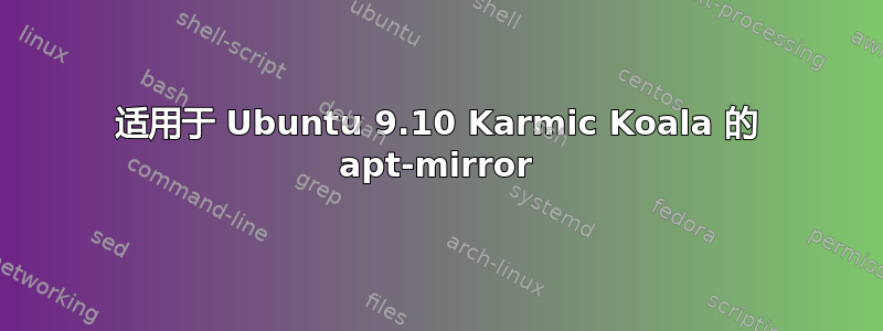 适用于 Ubuntu 9.10 Karmic Koala 的 apt-mirror