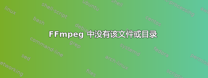 FFmpeg 中没有该文件或目录