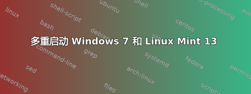 多重启动 Windows 7 和 Linux Mint 13