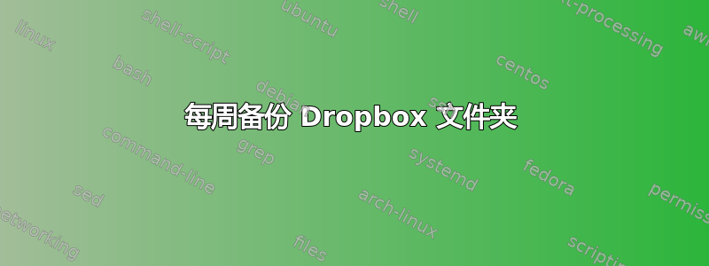 每周备份 Dropbox 文件夹