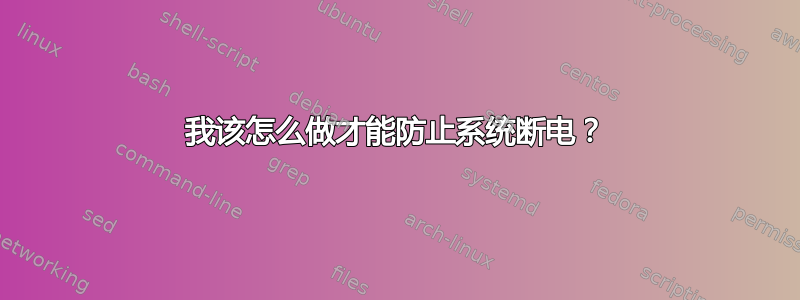 我该怎么做才能防止系统断电？