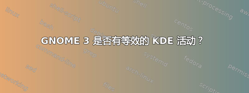 GNOME 3 是否有等效的 KDE 活动？