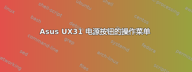 Asus UX31 电源按钮的操作菜单