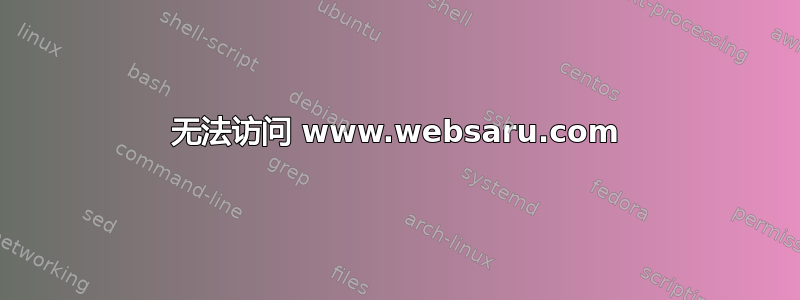 无法访问 www.websaru.com