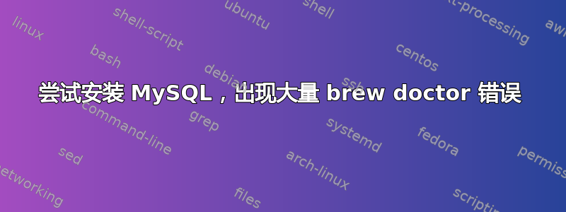 尝试安装 MySQL，出现大量 brew doctor 错误