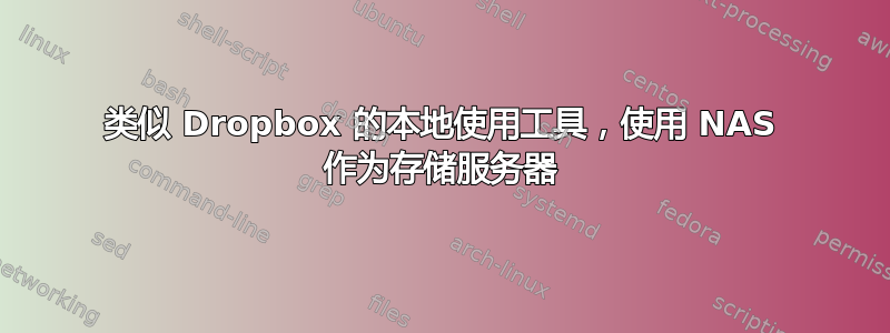 类似 Dropbox 的本地使用工具，使用 NAS 作为存储服务器