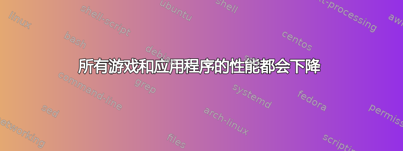 所有游戏和应用程序的性能都会下降