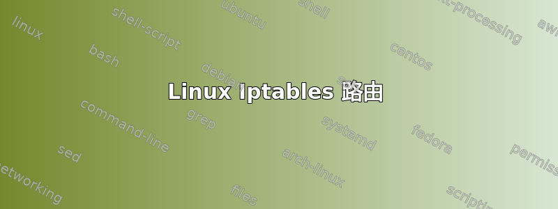 Linux Iptables 路由