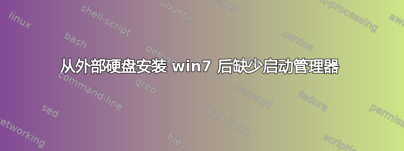 从外部硬盘安装 win7 后缺少启动管理器